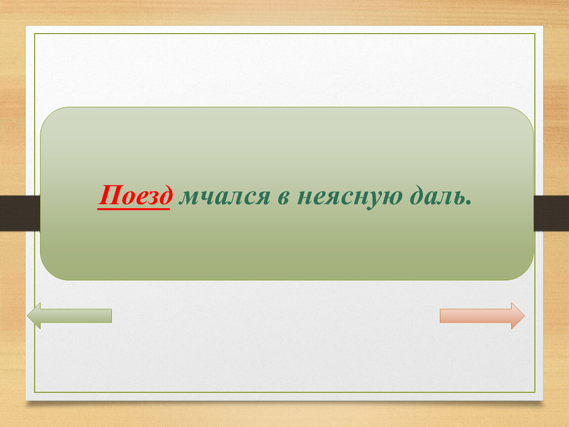 Ночью поезд мчался в неясную. Ночью поезд мчался в неясную даль и мне. Поезд мчался в неясную даль и я вспомнил. Поезд мчался в неясную даль я вспомнил зимнюю ночь в горах 4 разбор.