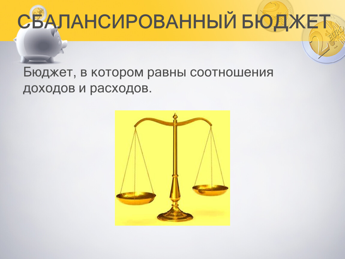 Сбалансированный бюджет доход расход. Сбалансированный бюджет семьи это. Бюджет, в котором равны соотношения доходов и расходов:. Сбалансированный госбюджет. Сбалансирование доходов и расходов.