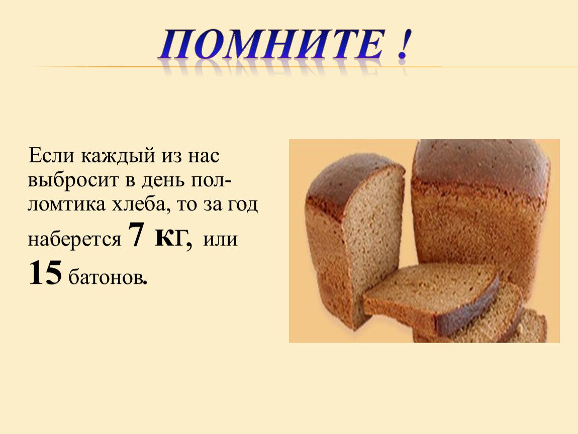 Количество хлеба. Хлеб в граммах. 100 Г хлеба. Ломтик хлеба грамм. Кусок хлеба в граммах.