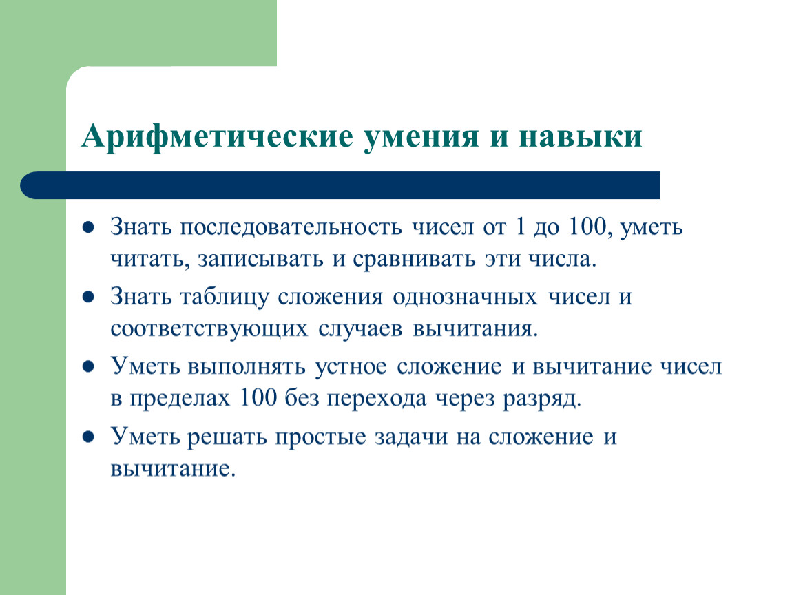 Порядок знаю. Знания умения и навыки арифметических заданий. Умения арифметичность. Арифметические умения это.