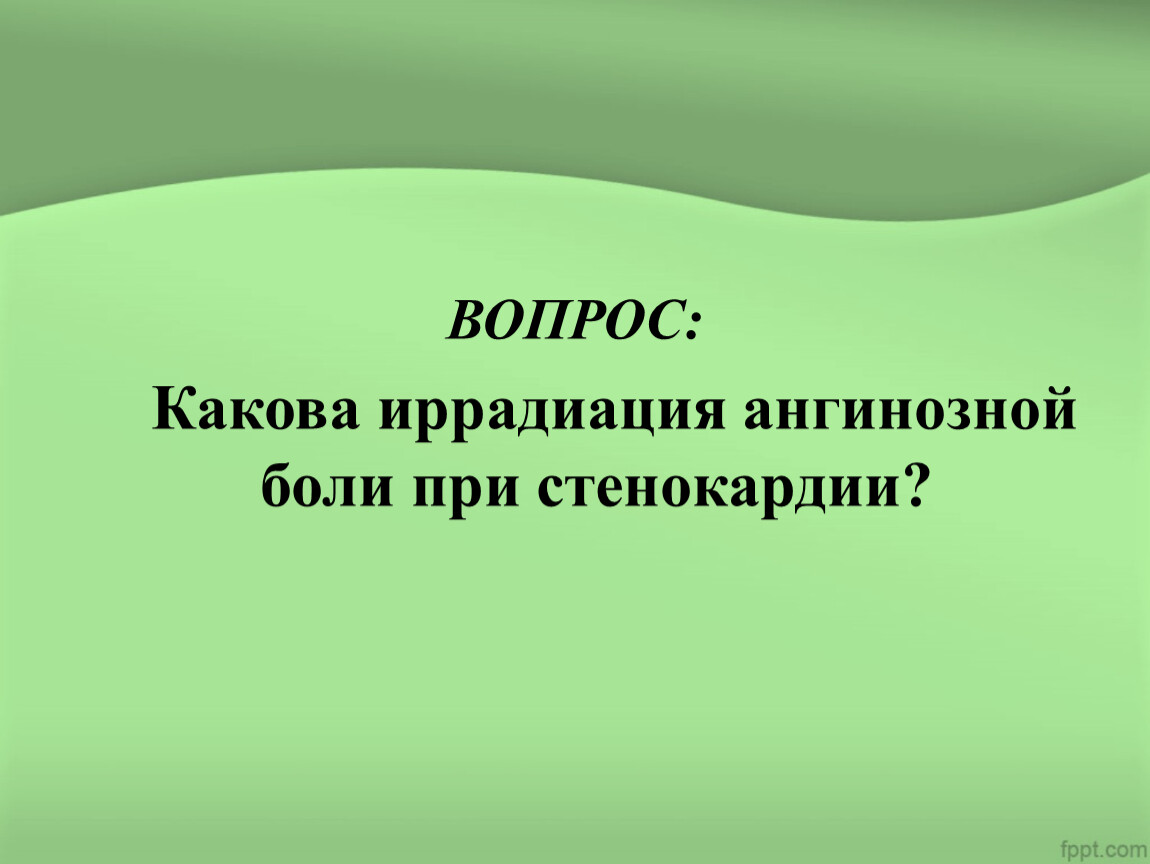 Иррадиация при стенокардии. Стенокардия иррадиация. Стенокардия иррадиация болей. Иррадиация боли при стенокардии.