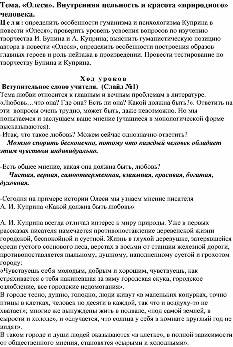 Олеся». Внутренняя цельность и красота «природного» человека.