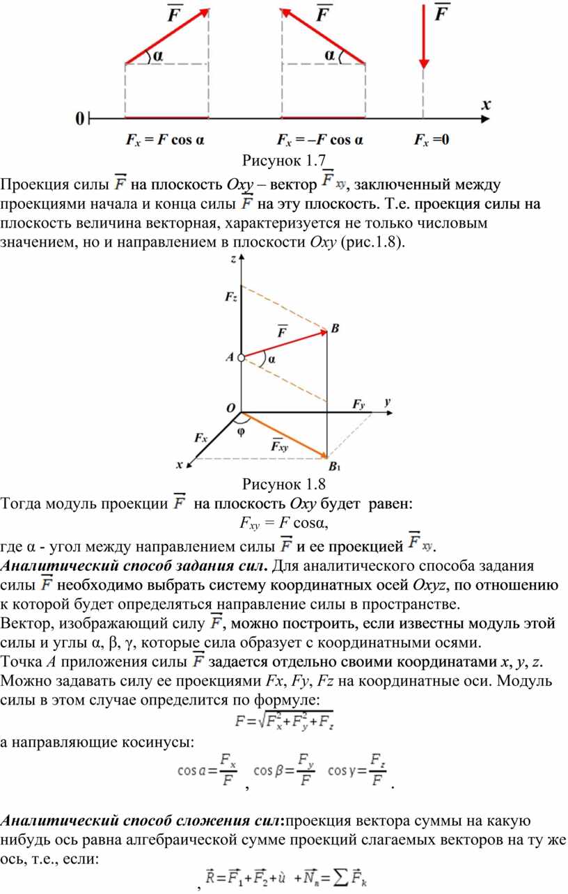 Значение проекции силы. Проекция силы на ось техническая механика. Проекции силы на оси координат техническая механика. Сила. Системы сил. Проекции сил на координатные оси.. Проекция сил техническая механика.