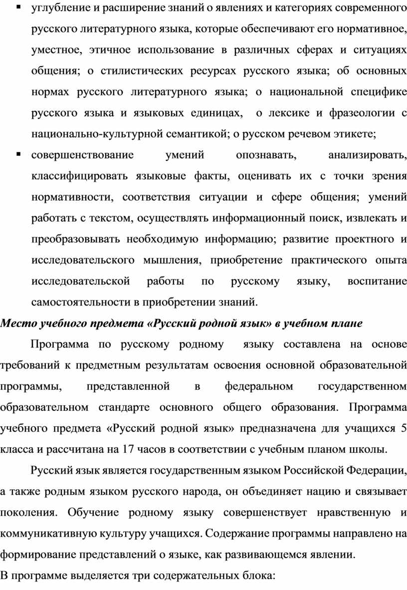Место учебного предмета «Русский родной язык» в учебном плане