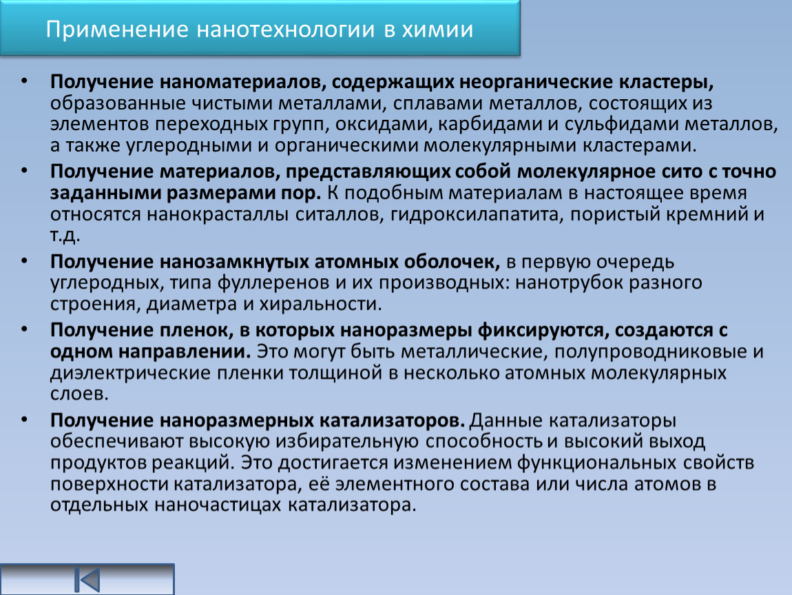 Новая область применения материала. Применение нанотехнологий. Применение нанотехнологий в химии. Нанотехнологии в химии презентация. Основные задачи наночастиц.