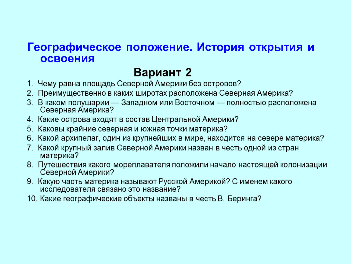 История положений. Северная Америка. История открытия и освоения. Северная Америка история открытия и освоения конспект. Презентация на тему "Северная Америка. История открытия и освоения". Северная Америка история открытия и освоения 7 класс.