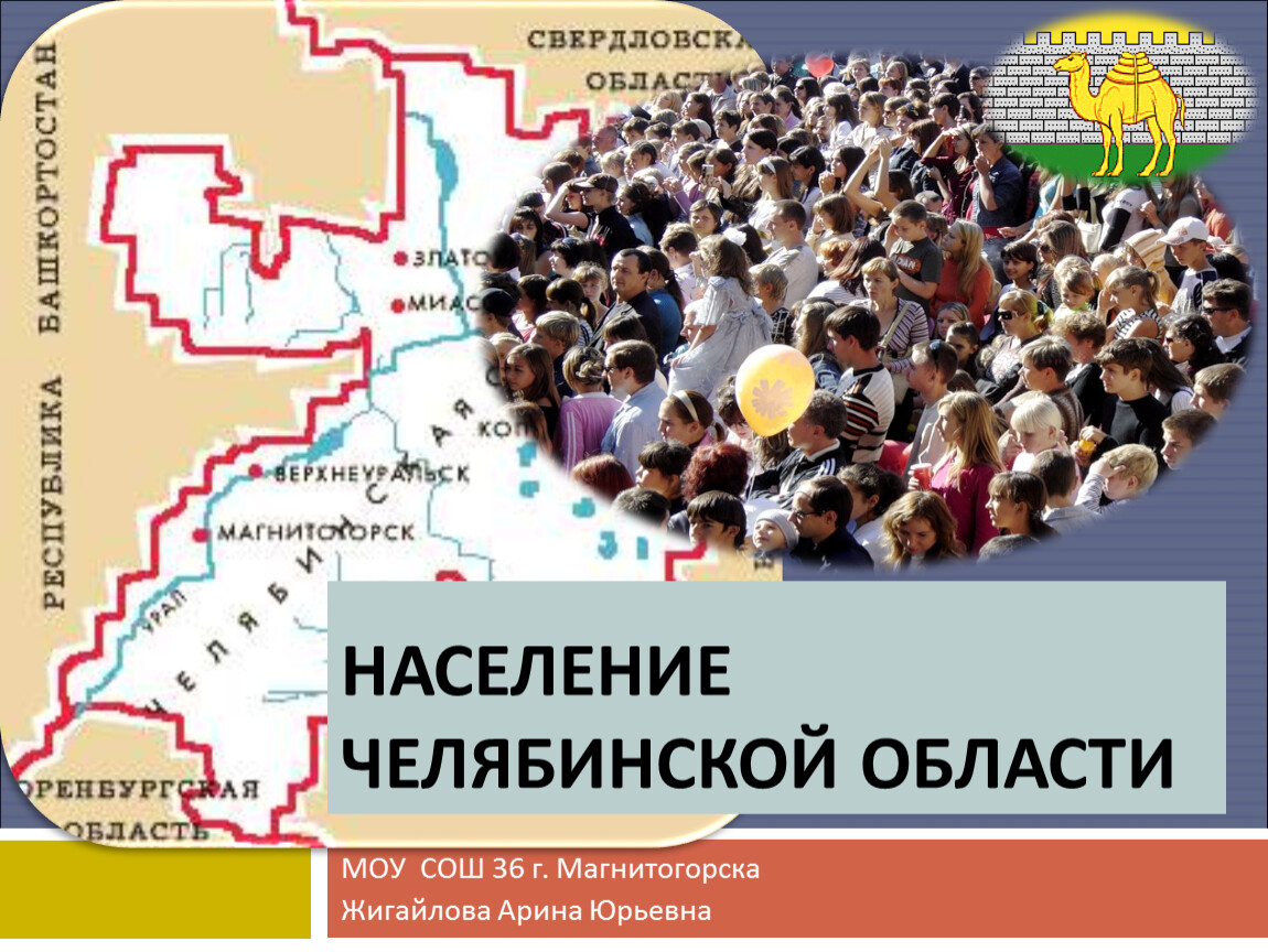 Население челябинска. Челябинск население. Население Челябинской области. Челябинск презентация население. Население Челябинской области на 2020.