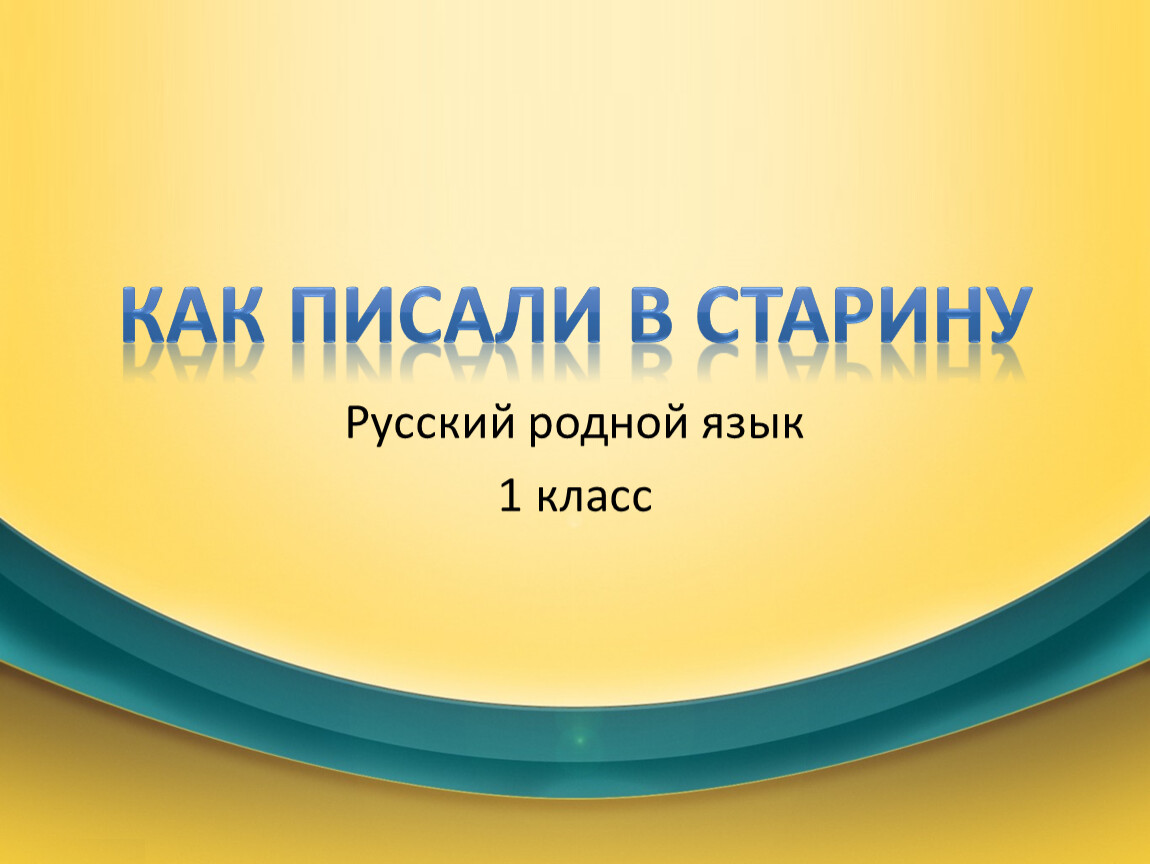 Как писали в старину 1 класс урок родного языка презентация