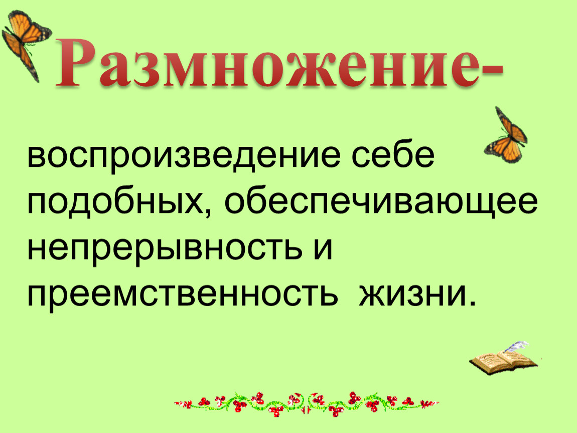 Воспроизведение себе подобных. Размножение это воспроизведение себе подобных обеспечивающее. Воспроизведение организмами себе подобных размножение это. Слайд размножение- воспроизведение себе подобных обеспечивающее. Преемственность жизни в природе обеспечивается.