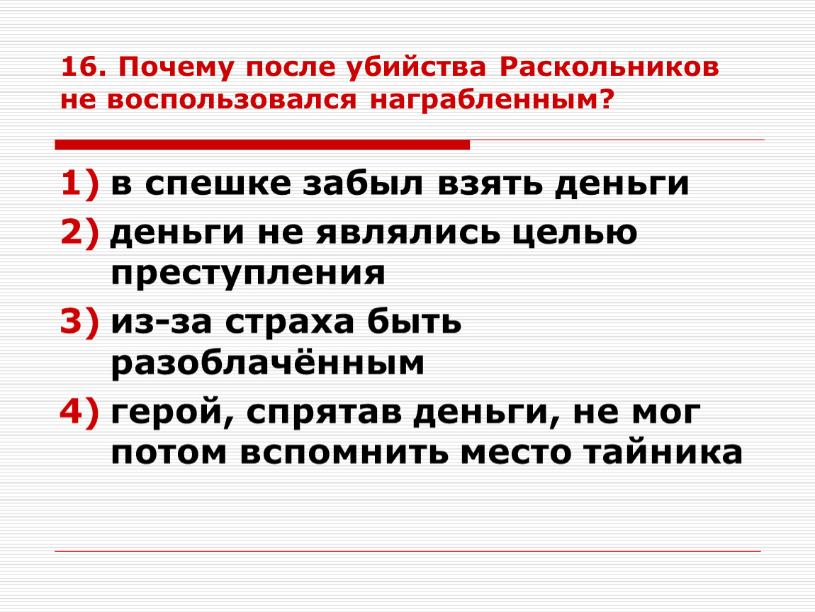 16 причин. Почему после убийства Раскольников не воспользовался награбленным. Раскольников после преступления. Раскольников после убийства. Причины убийства Раскольниковым.