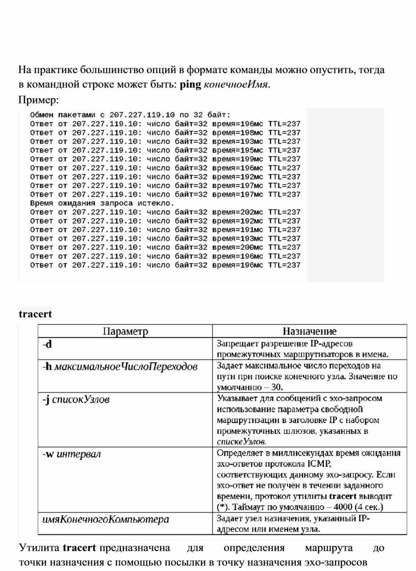 Работа с протоколами сетевого уровня