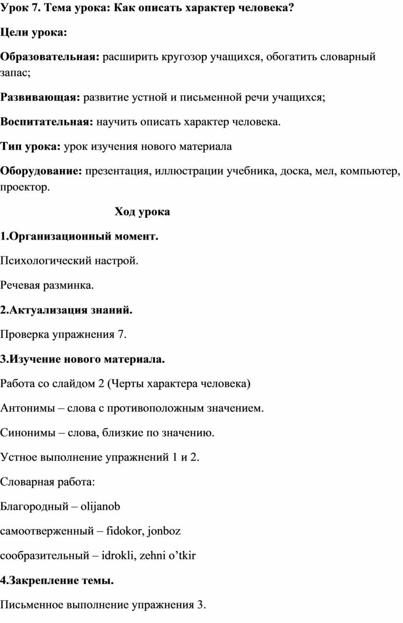 Разработка урока на тему: Как описать характер человека?