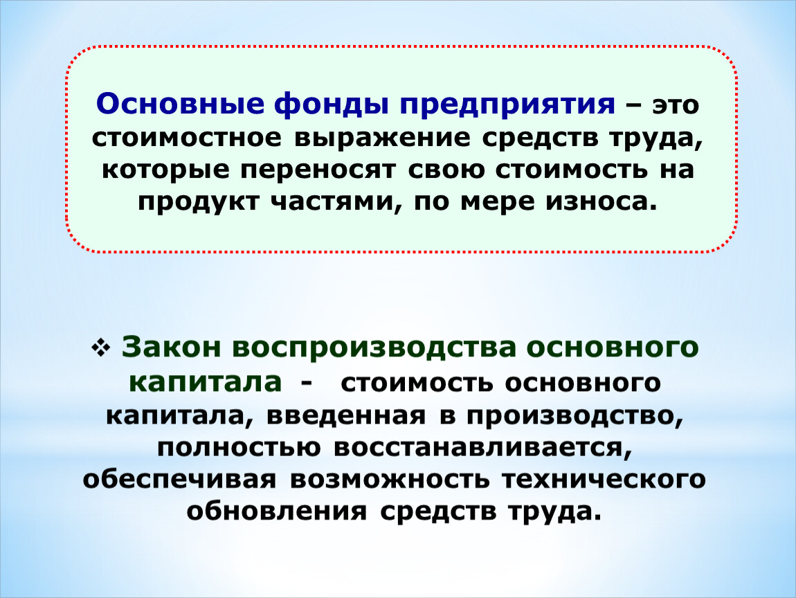 Презентация основные фонды предприятия