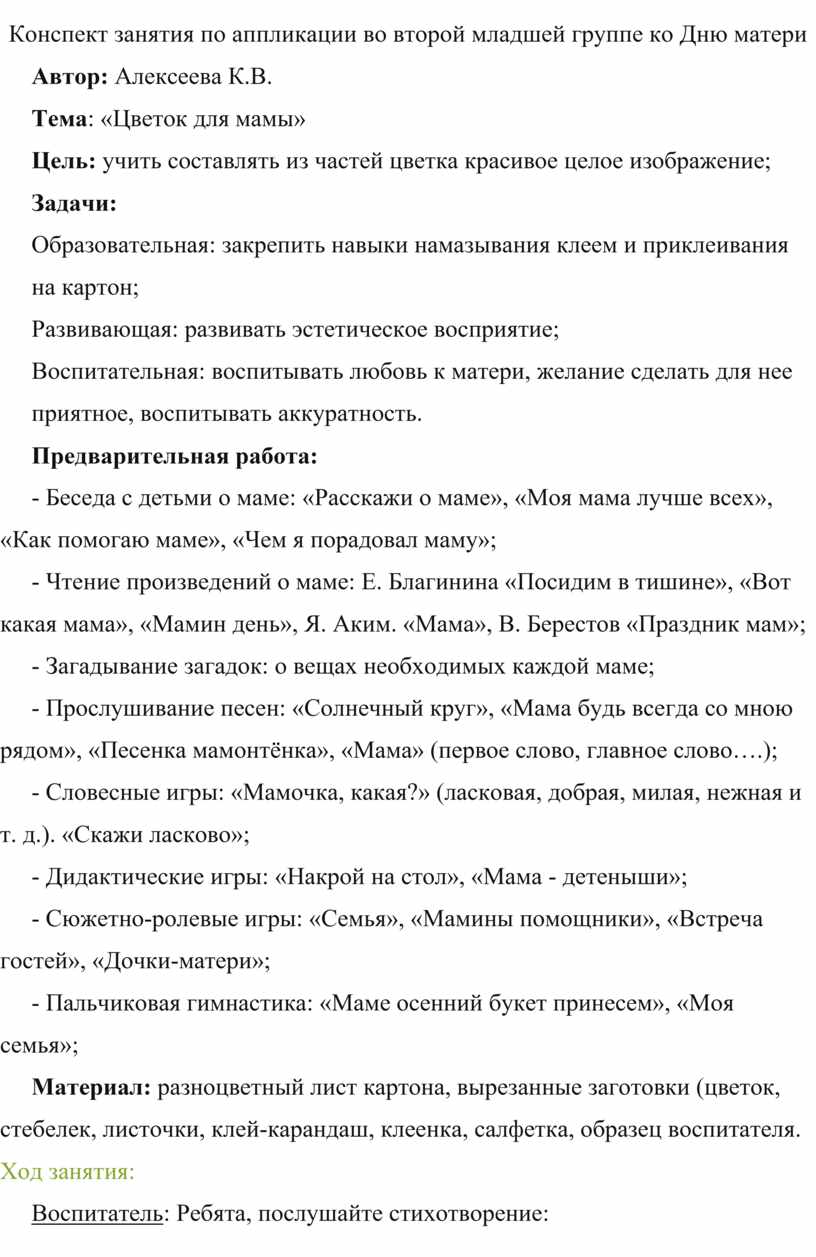 Конспект занятия по аппликации во второй младшей группе ко Дню матери  «Цветок для мамы»