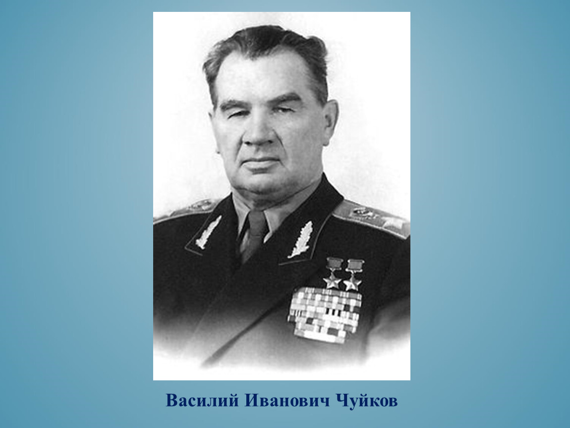 Иванович. Чуйков Василий Иванович. Чуйков Василий Иванович 1961. Чуйков Андрей Иванович Курск. Чуйков Василий Иванович награды.