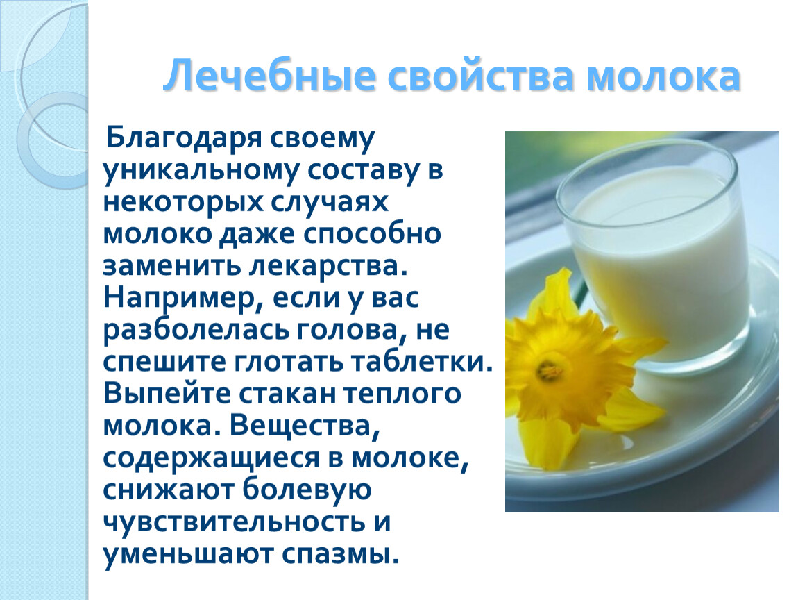 Молоко мед масло сливочное рецепт. Полезные свойства молока. Польза молока картинки для детей. Польза молока презентация. Молоко для презентации.