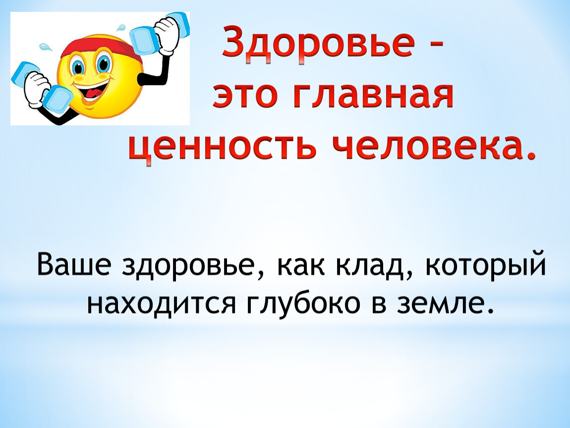 Здоровье называется. Здоровье Главная ценность. Презентация здоровье- Главная ценность. Здоровье Главная ценность в жизни. Здоровья клад.