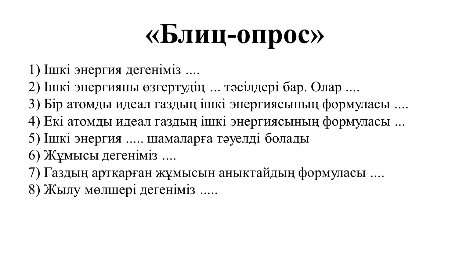 Ішкі энергия. Блиц опрос. Энергия дегеніміз не.