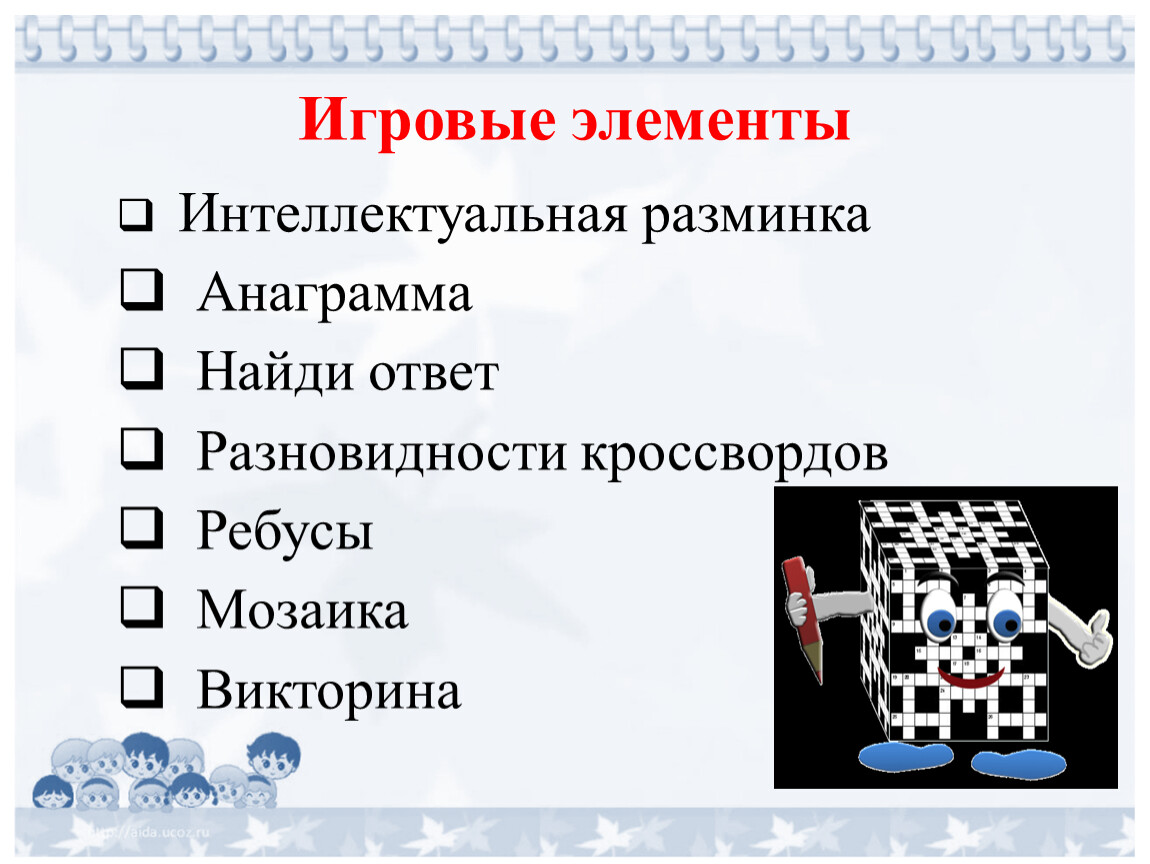 Игровые элементы Интеллектуальная разминка