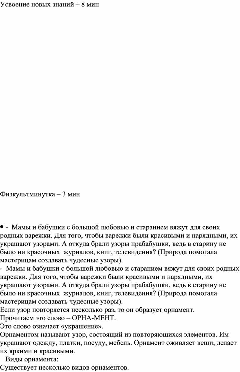 Усвоение новых знаний – 8 мин