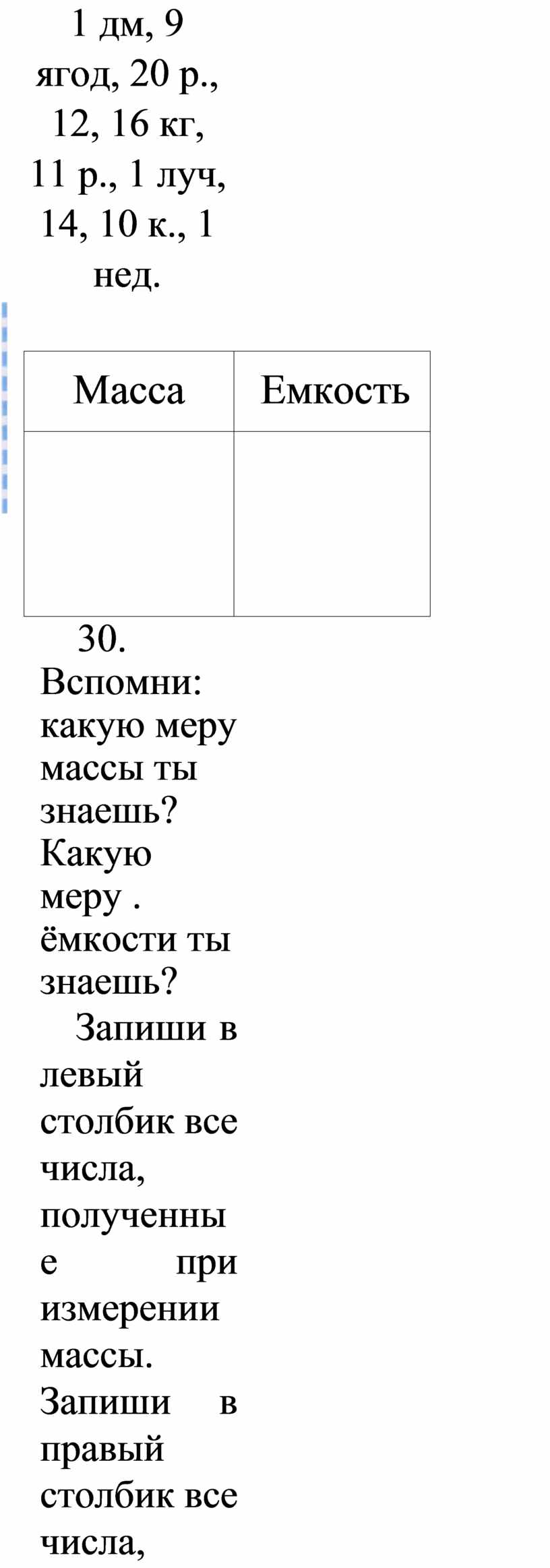 Масса Емкость 30