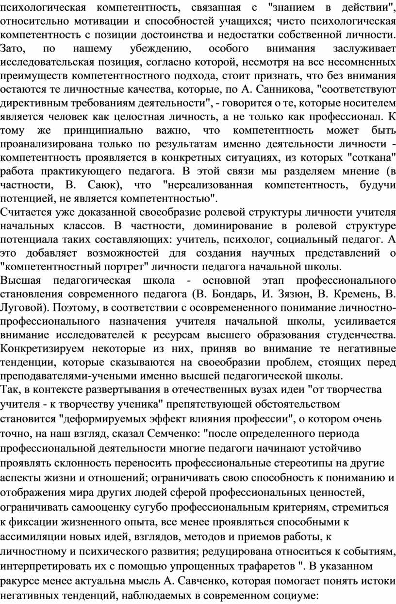 Зато, по нашему убеждению, особого внимания заслуживает исследовательская позиция, согласно которой, несмотря на все несомненных преимуществ компетентностного подхода, стоит признать, что без внимания остаются те…