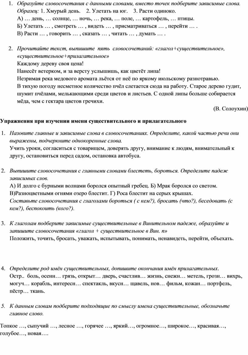 Образуйте словосочетания с данными словами, вместо точек подберите зависимые слова