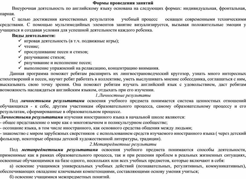 Формы проведения занятий Внеурочная деятельность по английскому языку основана на следующих формах: индивидуальная, фронтальная, парная
