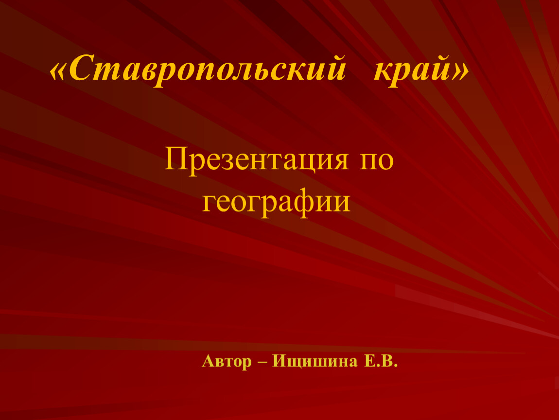 Ставропольский край»