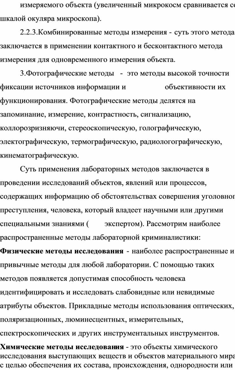 Комбинированные методы измерения - суть этого метода заключается в применении контактного и бесконтактного метода измерения для одновременного измерения объекта