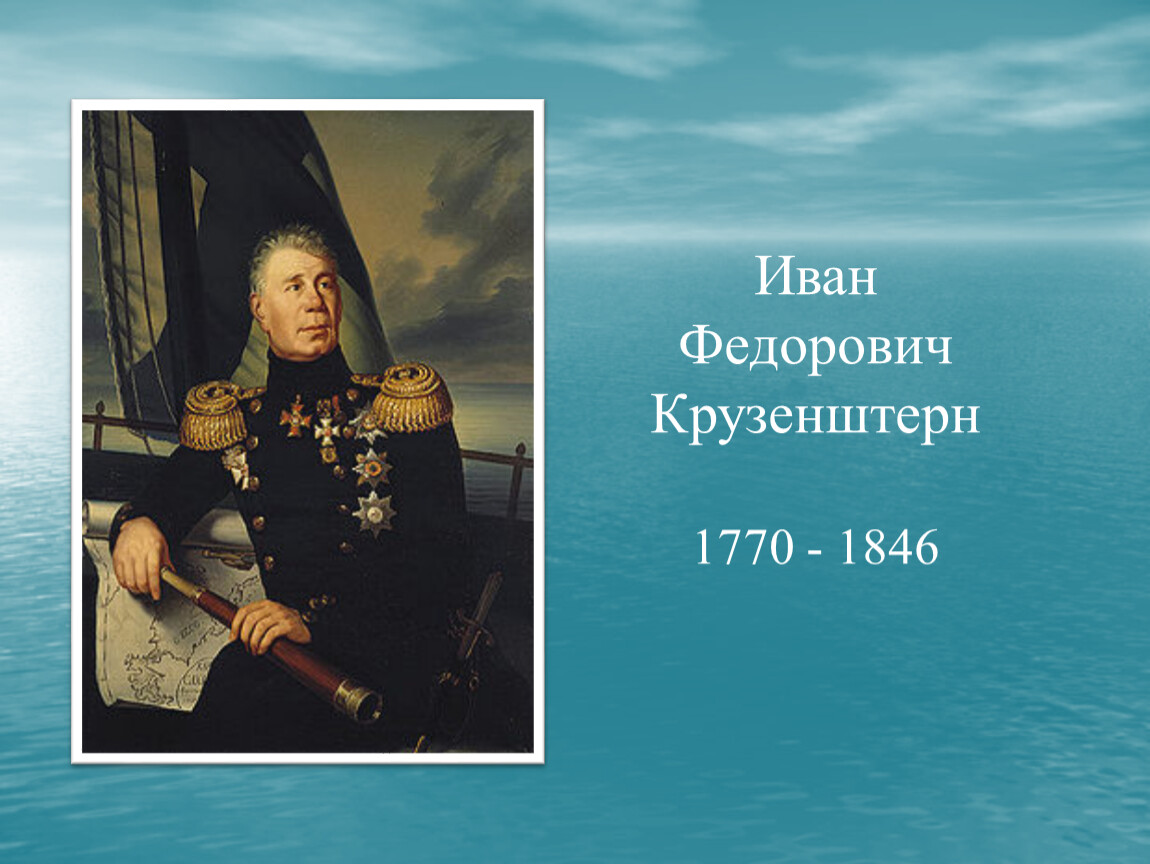 Жизнь ивана крузенштерна. Крузенштерн Иван Федорович (1770–1846). Иван Федорович Крузенштерн (1770-1846) Юрий Федорович Лисянский (1773-1837). Иван Крузенштерн (1770 – 1846) ребенок. Барон Иван Федорович Крузенштерн.