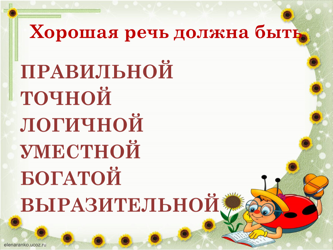 Речь бывшему. Хорошая речь должна быть. Какая должна быть речь человека. Какой должна быть наша речь. Какой должна быть речь 2 класс.