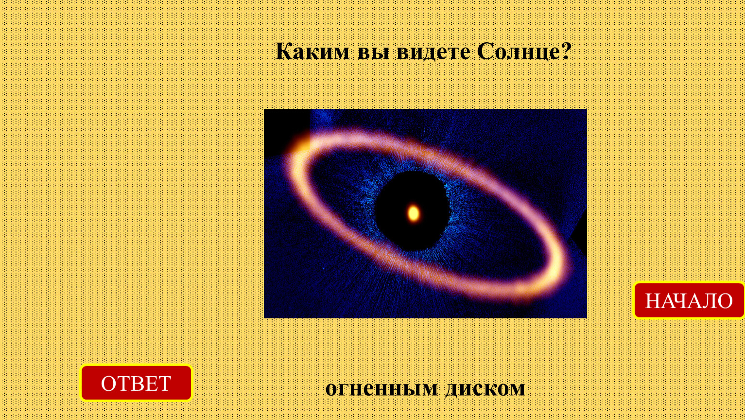 Какое солнце мод. За что отвечает солнце. Ришвень улодование солнца ответы. В какую группировку звёзд входит солнце ответ.