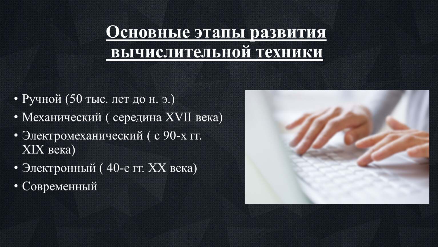 Презентация на тему История вычислительной техники