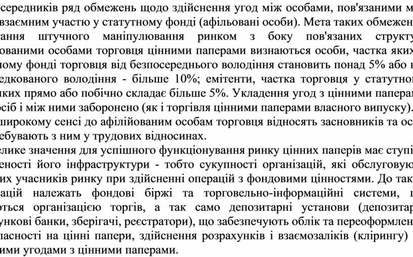 Контрольная работа: Особливості організації та функціонування інфраструктури ринку цінних паперів в Україні