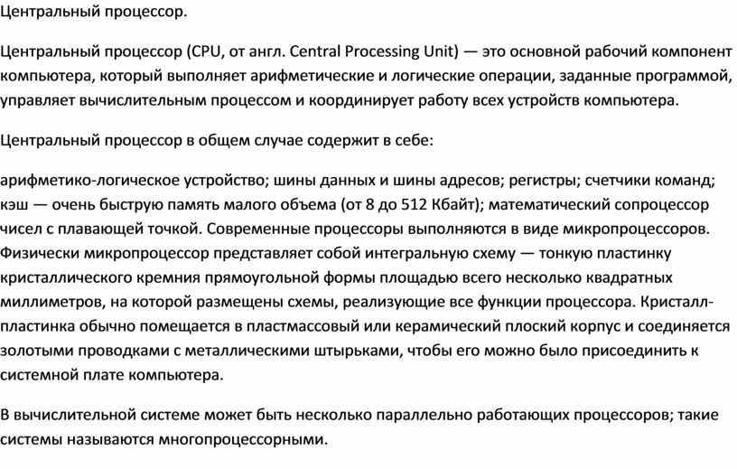 Центральный процессор представляет собой интегральную схему называемую