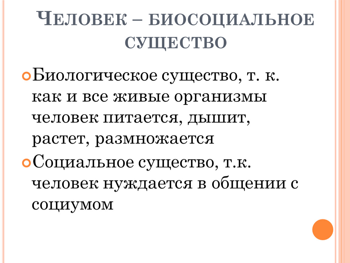 Человек существо биосоциальное презентация