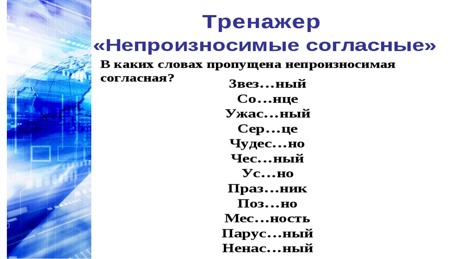 3 класс русский язык непроизносимые согласные. Непроизносимый согласный тренажер.