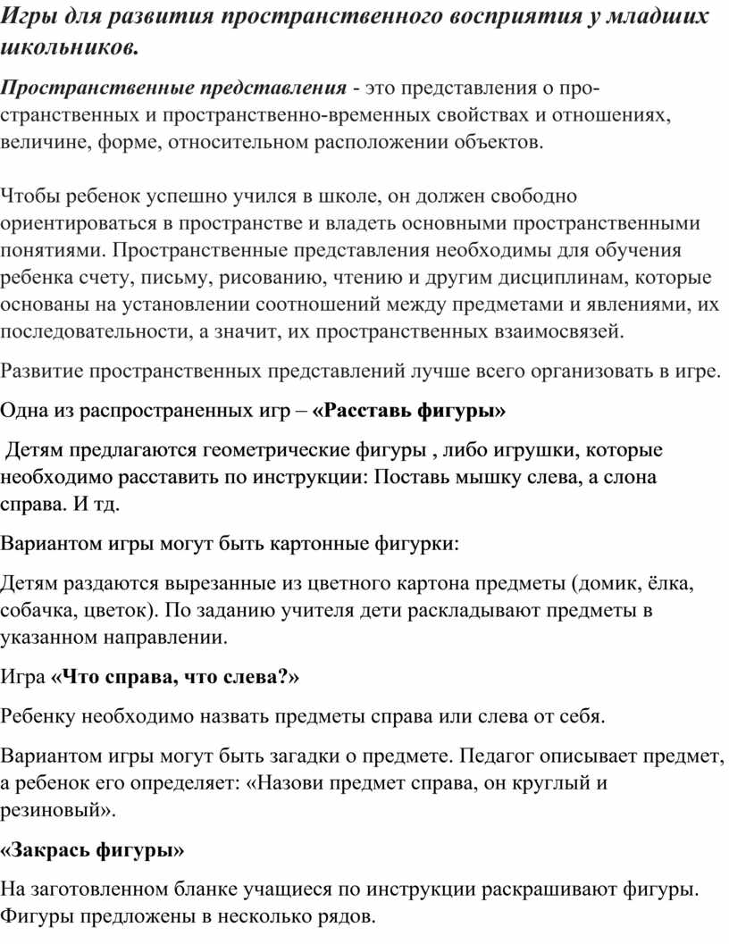 Игры для развития пространственного восприятия у младших школьников.