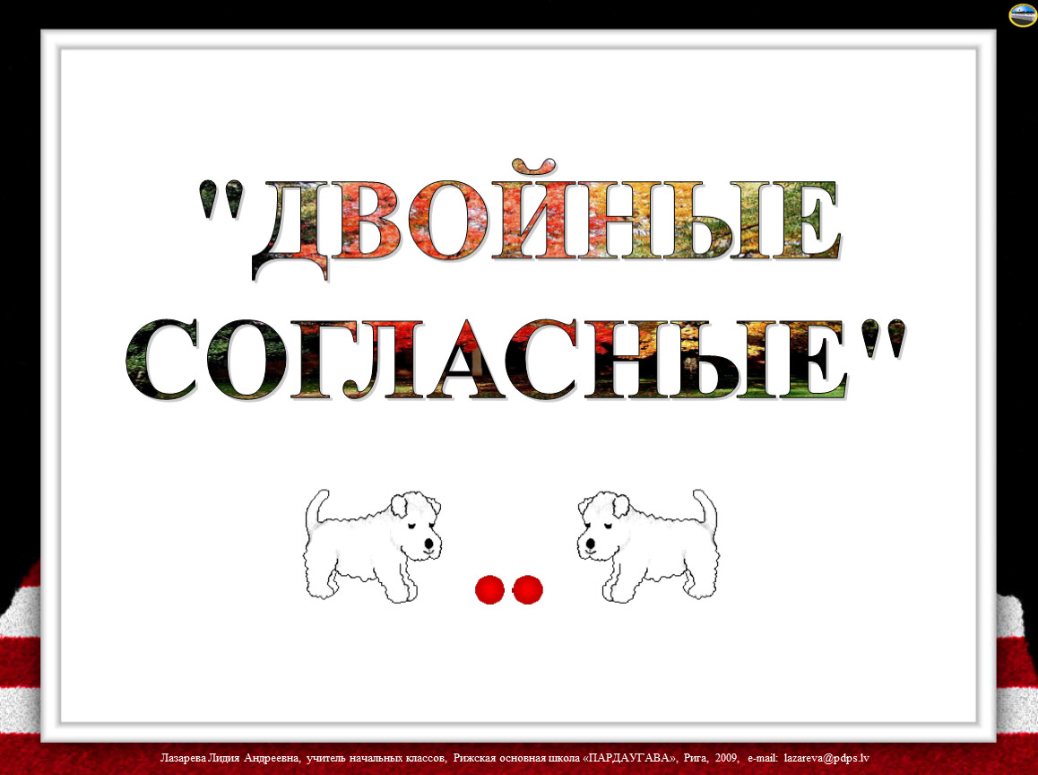 Говори согласна. Двойные двойные согласные. Двойные согласные 3 класс презентация. Классный проект по русскому языку 3 класс двойные согласные. Проект по русскому языка 2 класс двойные согласные.