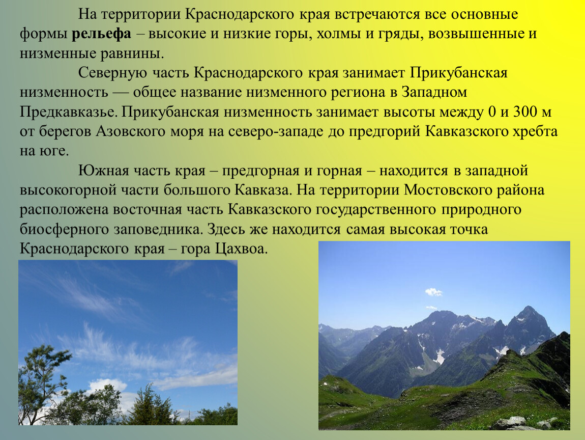 В каких природных зонах расположен краснодарский край. Рельеф Кубани. Характеристика поверхности Краснодарского края. Форма рельефа Кубань. Рельеф Краснодарского края.