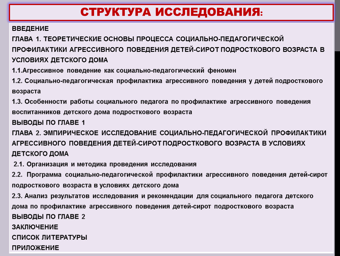 Социально-педагогическая профилактика агрессивного поведения детей-сирот  подросткового возраста в условиях детского дом