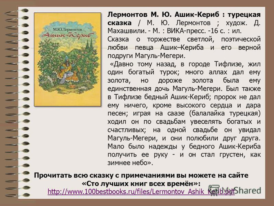 Отзыв на сказку ашик кериб. Сказка м Лермонтов Ашик Кериб.. Рассказ Лермонтова Ашик Кериб. Ашик Кериб текст. Лермонтов Аршак Керри аннотация.