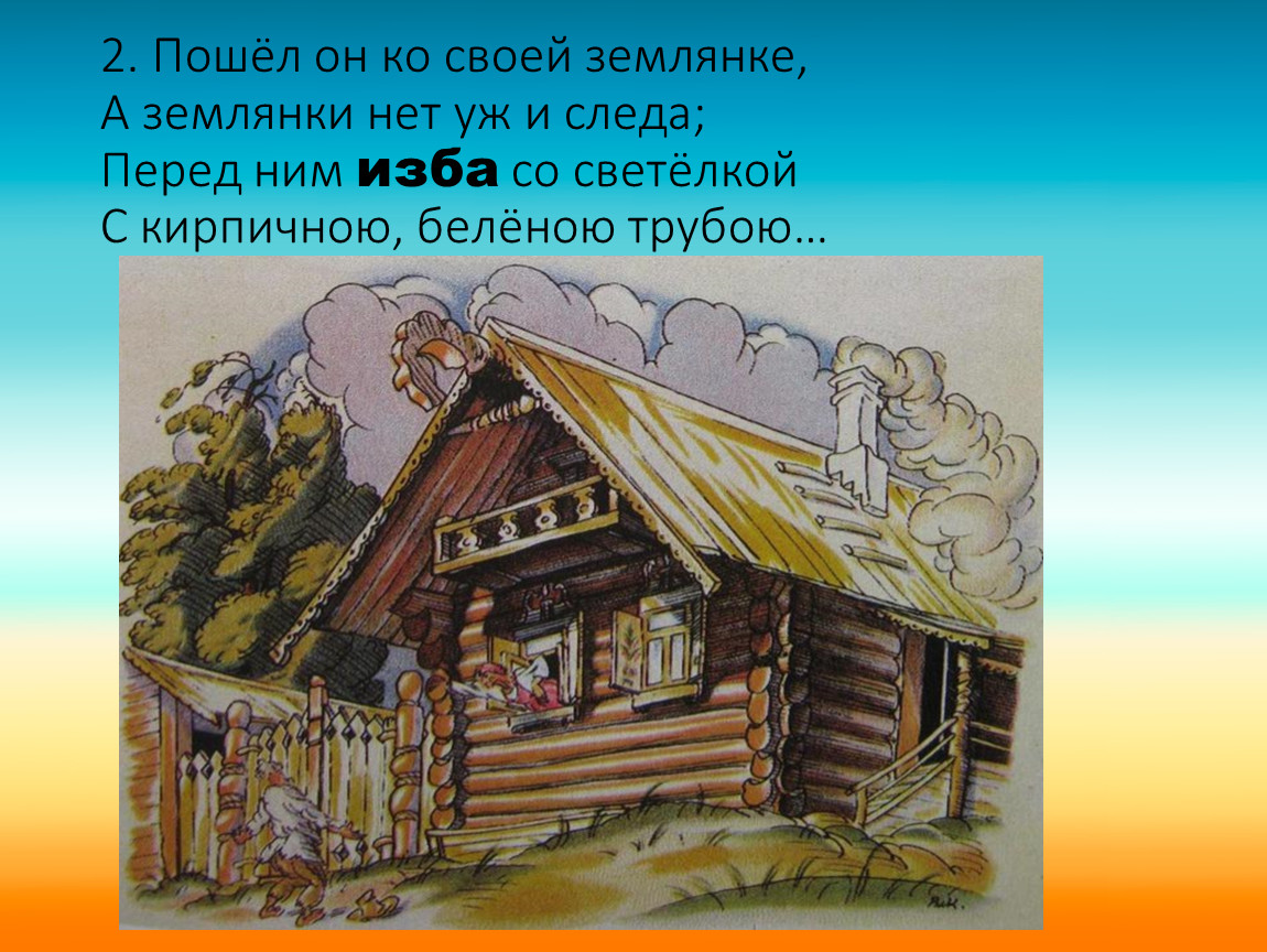 Где называется дом. Землянка дом родная старина.