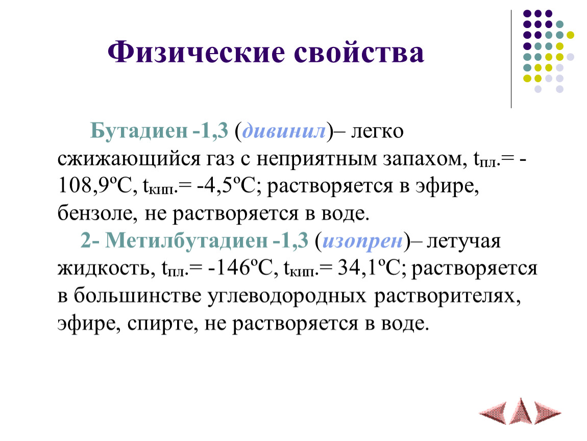 Алкадиены физические. Физические и химические свойства алкадиенов. Свойства бутадиена 1.3. Физ св алкадиенов. Алкадиены физ свойства.