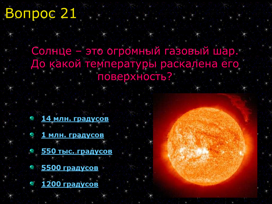 Вопросики на солнце. Вопросы про космос. Солнце газовый шар. Вопросы и ответы о космосе. Солнечная викторина.