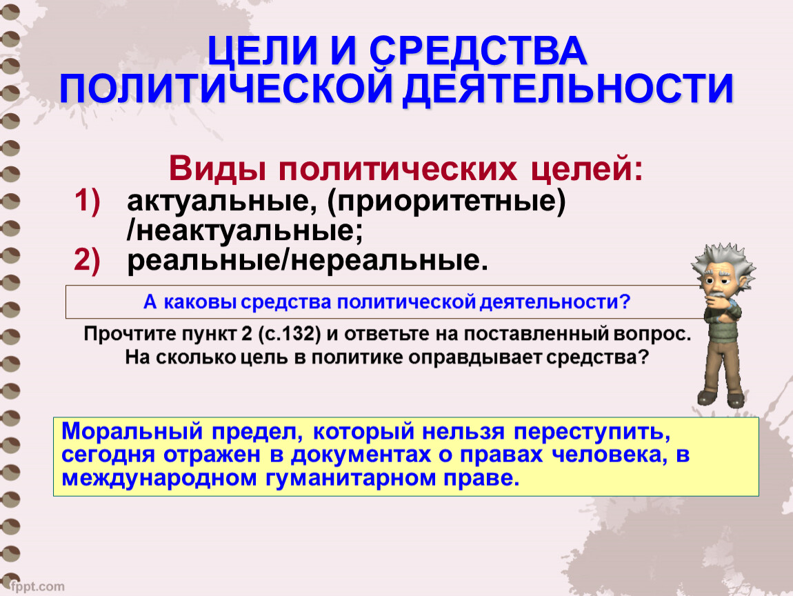 Политические средства. Цели политической деятельности. Организационные средства политической деятельности. Политическая деятельность цели. Цели Полит деятельности.