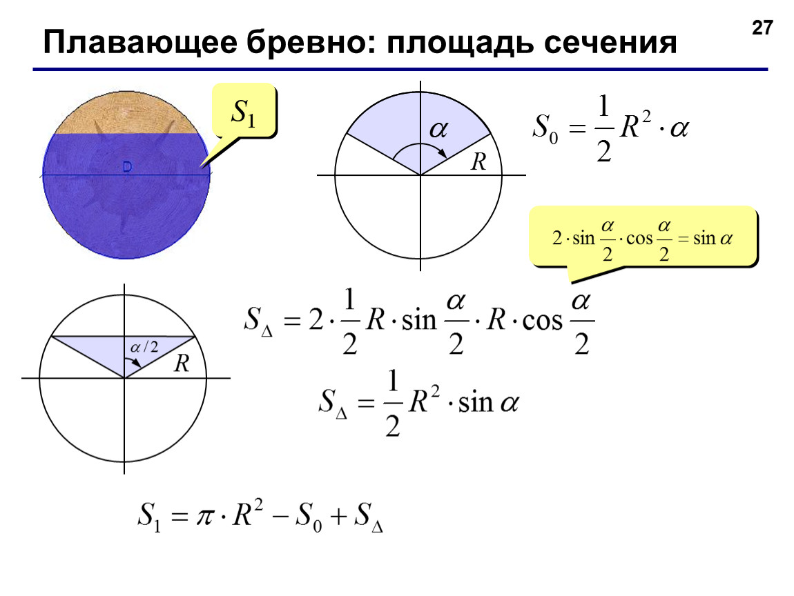 Площадь сечения s. Площадь сечения бревна. Площадь поперечного сечения бревна. Бревно сечение Размеры. Расчет сечения бревна.