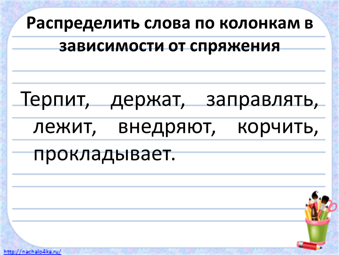 Распредели слова по колонкам. Распределить слова по колонкам. Распредели глаголы по колонкам :. Распредели слова по спряжениям.