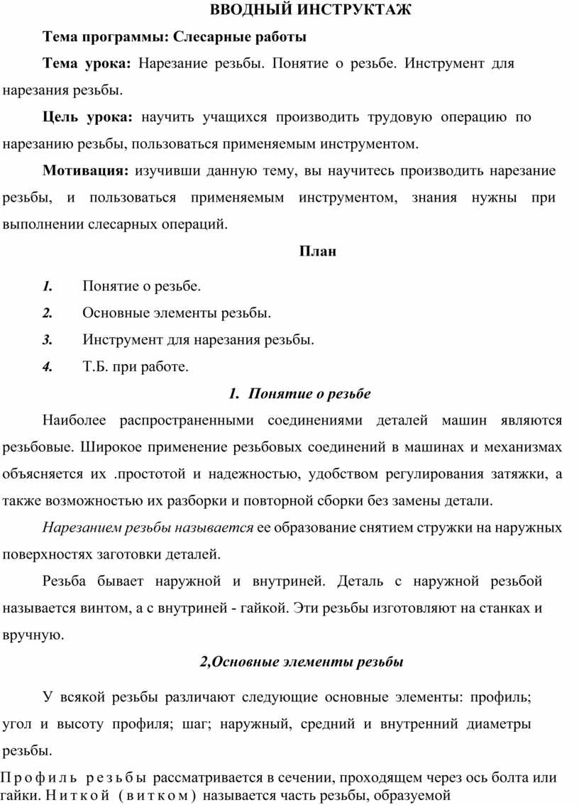 Нарезание резьбы. Понятие о резьбе. Инструмент для нарезания резьбы.